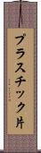 プラスチック片 Scroll