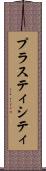 プラスティシティ Scroll