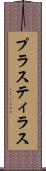 プラスティラス Scroll