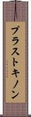 プラストキノン Scroll