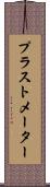 プラストメーター Scroll
