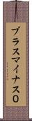 プラスマイナス０ Scroll