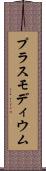 プラスモディウム Scroll