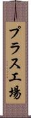 プラス工場 Scroll