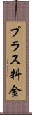 プラス料金 Scroll