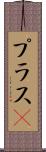 プラスα Scroll