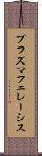 プラズマフェレーシス Scroll