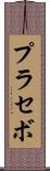 プラセボ Scroll