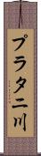 プラタニ川 Scroll