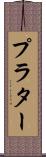 プラター Scroll
