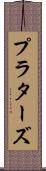 プラターズ Scroll