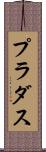 プラダス Scroll
