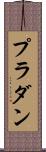 プラダン Scroll
