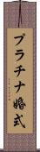 プラチナ婚式 Scroll