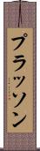 プラッソン Scroll
