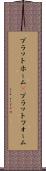 プラットホーム(P) Scroll