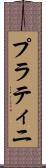 プラティニ Scroll