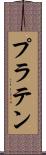 プラテン Scroll