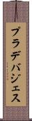 プラデバジェス Scroll