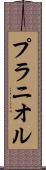 プラニオル Scroll
