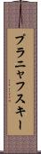 プラニャフスキー Scroll