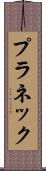 プラネック Scroll