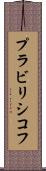 プラビリシコフ Scroll
