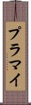 プラマイ Scroll
