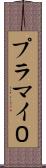 プラマイ０ Scroll