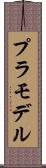 プラモデル Scroll