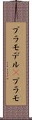 プラモデル(P) Scroll