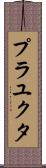 Prayukta Scroll
