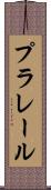 プラレール Scroll