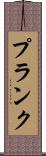 Plank Scroll