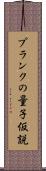 プランクの量子仮説 Scroll
