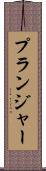 プランジャー Scroll
