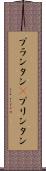 プランタン(P) Scroll
