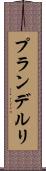 プランデルリ Scroll
