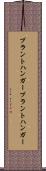 プラントハンガー Scroll