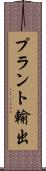 プラント輸出 Scroll