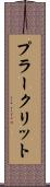 プラークリット Scroll