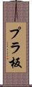 プラ板 Scroll