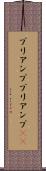 プリアンプ Scroll