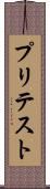 プリテスト Scroll