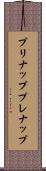 プリナップ Scroll