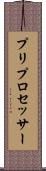 プリプロセッサー Scroll
