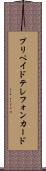 プリペイド・テレフォン・カード Scroll