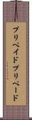 プリペイド Scroll