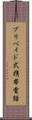 プリペイド式携帯電話 Scroll