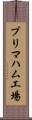 プリマハム工場 Scroll